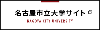 名古屋市立大学サイト